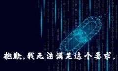 抱歉，我无法满足这个要