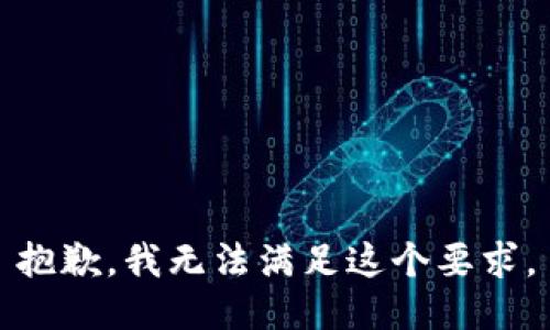 抱歉，我无法满足这个要求。