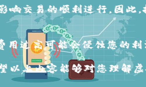 在这里，我将为您介绍关于“虚拟币现货合约”的基本概念，并解释它的意义、运作方式以及相关的市场趋势。如果您有具体的问题，欢迎随时询问。

什么是虚拟币现货合约？
虚拟币现货合约是一个金融工具，允许交易者以当前市场价格购买或出售某种虚拟货币（如比特币、以太坊等）。与期货合约相比，现货合约在即刻交易后，买方向卖方转移资金，而商品则立即交付。这意味着当您通过现货合约购买虚拟币时，您实际上会立刻拥有这些币，并且可以根据市场的变化随时出售或持有。

虚拟币现货合约的运作方式
虚拟币现货合约的交易通常发生在加密货币交易所。用户在交易所注册账户后，可以通过向交易所转入法币（例如美元、人民币等）进行交易。当用户下达买入指令时，交易所会根据当前市场价格将相应的虚拟币转到用户的账户中。

值得注意的是，现货交易的关键点在于交易是即时的，而非定于未来某个时刻。在某些情况下，价格波动可能十分剧烈，因此投资者需谨慎行事。有些投资者选择通过现货合约来实现短期交易利润，而另一些则把它作为长期投资的一种方式。

虚拟币现货合约与其它合约的比较
跟现货合约相比，还有期货合约和期权合约等金融衍生品。期货合约是一个约定在未来某个时间以特定价格交割资产的合约，而期权合约则是给予买方在未来某个时间以一定价格买入或卖出资产的权利。与之相较，现货合约的优势在于其交易的即时性和简单性，尤其适合希望快速进入和退出市场的交易者。

当前市场趋势和未来展望
随着数字资产越来越受到认可，尤其是在机构投资者和散户中，虚拟币现货合约的需求也在不断增长。许多人开始意识到，加密货币市场的波动性给交易者提供了丰富的获利机会。未来，随着更多的法规建立和市场的成熟，虚拟币现货合约有可能会吸引更多的传统投资者。

有点遗憾的是，尽管有不少投资者追捧，虚拟币现货合约的风险依然存在。在这个市场中，价格的暴涨暴落几乎是常态，投资者需要全面了解市场动态以及自身的风险承受能力。这一点对每一位希望参与虚拟币交易的人来说，都是至关重要的。

常见问题解答
h4问题一：虚拟币现货合约有哪些风险？/h4
在虚拟币现货合约交易中，价格波动的风险是最显著的。举个例子，您可能刚买入一笔虚拟币，结果短时间后市场发生剧烈波动，导致您面临亏损。此外，交易所的安全性、网络延迟、系统故障等问题也可能影响交易的顺利进行，因此，投资者需要做好功课，选择信誉良好、监管严格的交易所，以降低这些风险。

h4问题二：如何选择合适的现货合约交易所？/h4
选择一个合适的现货合约交易所会影响您的交易体验。首先要考虑的是交易所的安全性，您可以查看各个交易所过往的安全记录，评估其抵抗黑客攻击的能力。第二，交易所的手续费也是一个关键因素，费用过高可能会侵蚀您的利润。第三，不同交易所支持的虚拟币种类也会有所不同，选择一个可以交易您感兴趣币种的交易所十分重要。最后，用户体验也是不可忽视的，操作界面是否友好、客服响应是否及时都会影响您的使用感受。

总之，虚拟币现货合约虽然为投资者提供了便利，但同时也带来了不少风险与挑战。熟悉其基本概念和市场动态，将有助于您做出明智的决策。无论如何，在投资的旅程中，保持理性、耐心是非常重要的。希望以上内容能够对您理解虚拟币现货合约有所帮助！