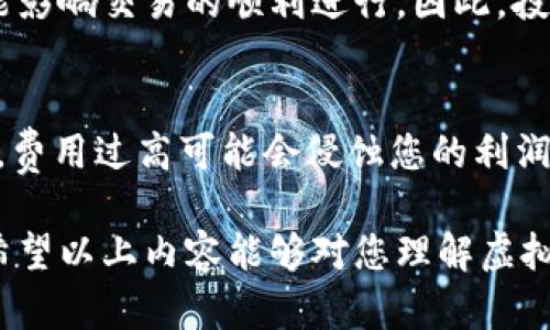 在这里，我将为您介绍关于“虚拟币现货合约”的基本概念，并解释它的意义、运作方式以及相关的市场趋势。如果您有具体的问题，欢迎随时询问。

什么是虚拟币现货合约？
虚拟币现货合约是一个金融工具，允许交易者以当前市场价格购买或出售某种虚拟货币（如比特币、以太坊等）。与期货合约相比，现货合约在即刻交易后，买方向卖方转移资金，而商品则立即交付。这意味着当您通过现货合约购买虚拟币时，您实际上会立刻拥有这些币，并且可以根据市场的变化随时出售或持有。

虚拟币现货合约的运作方式
虚拟币现货合约的交易通常发生在加密货币交易所。用户在交易所注册账户后，可以通过向交易所转入法币（例如美元、人民币等）进行交易。当用户下达买入指令时，交易所会根据当前市场价格将相应的虚拟币转到用户的账户中。

值得注意的是，现货交易的关键点在于交易是即时的，而非定于未来某个时刻。在某些情况下，价格波动可能十分剧烈，因此投资者需谨慎行事。有些投资者选择通过现货合约来实现短期交易利润，而另一些则把它作为长期投资的一种方式。

虚拟币现货合约与其它合约的比较
跟现货合约相比，还有期货合约和期权合约等金融衍生品。期货合约是一个约定在未来某个时间以特定价格交割资产的合约，而期权合约则是给予买方在未来某个时间以一定价格买入或卖出资产的权利。与之相较，现货合约的优势在于其交易的即时性和简单性，尤其适合希望快速进入和退出市场的交易者。

当前市场趋势和未来展望
随着数字资产越来越受到认可，尤其是在机构投资者和散户中，虚拟币现货合约的需求也在不断增长。许多人开始意识到，加密货币市场的波动性给交易者提供了丰富的获利机会。未来，随着更多的法规建立和市场的成熟，虚拟币现货合约有可能会吸引更多的传统投资者。

有点遗憾的是，尽管有不少投资者追捧，虚拟币现货合约的风险依然存在。在这个市场中，价格的暴涨暴落几乎是常态，投资者需要全面了解市场动态以及自身的风险承受能力。这一点对每一位希望参与虚拟币交易的人来说，都是至关重要的。

常见问题解答
h4问题一：虚拟币现货合约有哪些风险？/h4
在虚拟币现货合约交易中，价格波动的风险是最显著的。举个例子，您可能刚买入一笔虚拟币，结果短时间后市场发生剧烈波动，导致您面临亏损。此外，交易所的安全性、网络延迟、系统故障等问题也可能影响交易的顺利进行，因此，投资者需要做好功课，选择信誉良好、监管严格的交易所，以降低这些风险。

h4问题二：如何选择合适的现货合约交易所？/h4
选择一个合适的现货合约交易所会影响您的交易体验。首先要考虑的是交易所的安全性，您可以查看各个交易所过往的安全记录，评估其抵抗黑客攻击的能力。第二，交易所的手续费也是一个关键因素，费用过高可能会侵蚀您的利润。第三，不同交易所支持的虚拟币种类也会有所不同，选择一个可以交易您感兴趣币种的交易所十分重要。最后，用户体验也是不可忽视的，操作界面是否友好、客服响应是否及时都会影响您的使用感受。

总之，虚拟币现货合约虽然为投资者提供了便利，但同时也带来了不少风险与挑战。熟悉其基本概念和市场动态，将有助于您做出明智的决策。无论如何，在投资的旅程中，保持理性、耐心是非常重要的。希望以上内容能够对您理解虚拟币现货合约有所帮助！