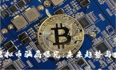 山寨币虚拟币骗局曝光：