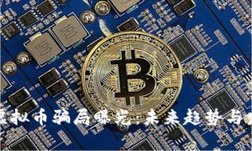 山寨币虚拟币骗局曝光：未来趋势与发展洞察