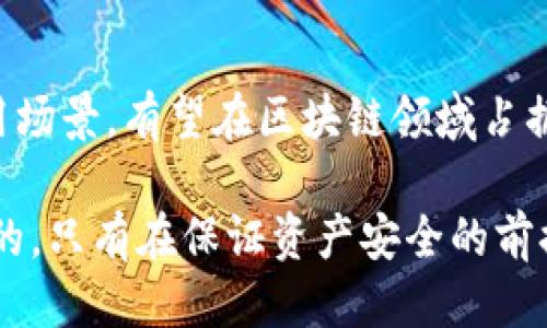 # TP钱包上的HN是什么？

在区块链和加密货币的快速发展中，TP钱包作为一款多功能的数字资产管理工具，支持多种加密货币和代币的存储和交易。HN，即“Hello Network”，是一个基于区块链的项目，旨在通过去中心化的架构和创新的技术推动数字资产的流通和应用。那么，HN在TP钱包上的具体应用是什么呢？

### HN的定义与背景

HN（Hello Network）是一个新兴的区块链网络，致力于为用户提供更高效的去中心化服务。它通过区块链技术数字资产交易过程，提升用户体验，同时也为开发者提供更好的应用开发环境。通过引入智能合约，HN能够实现自动化的资产管理和交易，极大地降低了交易成本和复杂度。

### HN的特点

去中心化架构
HN采用去中心化的架构设计，所有的数据和交易记录都存储在区块链上，确保了数据的透明性和不可篡改性。这种架构不仅提升了安全性，还增强了用户对系统的信任感。用户在进行资产交易时，可以清楚地看到交易的每一步，这一点在传统金融系统中是无法实现的。

创新的技术支持
HN结合了最新的区块链技术，采用了更快的共识算法，使得交易的确认速度大大提升。这意味着用户可以在更短的时间内完成交易，体验到更顺畅的操作流程。这种技术创新是HN网络的一大亮点，对于提高用户的使用黏性有着重要的作用。

多样化的应用场景
除了基本的数字资产交易，HN还支持多种金融应用，例如资产抵押、借贷等功能。这为用户提供了更多的选择，使得他们可以根据自己的需求灵活使用资产。同时，HN还鼓励开发者创建各种基于其网络的应用，拓宽了其生态系统。

### 如何在TP钱包中使用HN？

在TP钱包中使用HN非常简单，用户只需下载TP钱包应用并注册账户即可。在创建钱包时，用户可以选择添加HN作为支持的代币，这样就可以轻松管理和交易HN代币了。

创建TP钱包账户
首先，用户需要在应用商店下载TP钱包并安装。安装完成后，打开应用并按照提示创建新账户。用户需要设置一个安全的密码，并备份助记词，确保自己的资产安全。

添加HN代币
在账户创建完成后，用户可以通过TP钱包的界面选择“添加代币”选项，然后搜索HN，点击添加即可。用户完成添加后，就可以在钱包中看到自己的HN余额，并开始进行交易。

### HN的未来发展趋势

随着区块链技术的不断发展，HN作为一个创新项目，也在不断扩展其应用范围和技术能力。在未来，HN将有望在以下几个方面实现突破：

跨链互操作性
未来的区块链将朝着互联互通的方向发展，HN也不例外。通过引入跨链技术，HN可以实现与其他区块链网络的无缝连接，用户可以在不同链之间自由转移资产。这不仅提升了资产的流动性，也带来了更丰富的应用场景。

去中心化金融（DeFi）的整合
随着DeFi的蓬勃发展，HN也将积极参与其中，提供相关的金融服务。用户可以通过HN进行资产抵押、借贷等操作，享受去中心化金融带来的便利。这将会吸引更多的用户加入HN网络，从而进一步提升其影响力。

生态系统的扩展
HN将不断吸引开发者和企业参与其生态系统的建设，推出更多的应用和服务。通过与各类行业的合作，HN希望能够促进区块链技术在更多领域的应用，包括游戏、社交、供应链等，让更多的人体验到区块链带来的便利。

### 可能相关的问题

#### 1. HN代币的投资价值如何？

作为一个新兴的区块链项目，HN代币的投资价值备受关注。虽然市场上有众多的加密货币投资，但HN凭借其独特的技术和广泛的应用前景，吸引了不少投资者的目光。

从技术层面来看，HN采用了先进的共识机制，能够支持快速交易和高效的资产管理。这意味着，随着用户基础的扩大，HN代币的需求将会相应增加，从而推动其价格上升。

当然，投资任何加密货币都存在着一定的风险，投资者应根据自身的风险承受能力做出判断。真心觉得，在做出决策前，了解项目的技术背景和团队建设是十分重要的。

#### 2. 如何保证在TP钱包中资产的安全？

TP钱包在安全性方面采取了多重防护措施，以最大限度地保护用户的数字资产。首先，TP钱包采用了加密技术，确保用户的数据不会被未授权访问。同时，用户自身的安全意识也是保护资产的重要一环。

建议用户定期备份自己的助记词，并妥善保管。此外，开启双因素认证（2FA）也可以有效提高账户的安全性。这些措施的结合，可以在很大程度上降低资产被盗的风险。

有点遗憾的是，即便采取了种种安全措施，用户依然需要保持警惕，不要随便点击不明链接或下载来路不明的应用。真正的安全是需要用户自己去维护的。

### 总结

HN作为TP钱包中的一个重要代币，具有广泛的应用前景和投资潜力。在未来的发展中，HN凭借去中心化、创新技术和多样化的应用场景，有望在区块链领域占据一席之地。对于每一个加密货币投资者来说，了解HN及其在TP钱包中的应用，无疑是获取更多信息和机会的关键。

希望所有对HN感兴趣的用户都能够在这个快速变化的市场中保持敏锐的洞察力，把握住每一个潜在的机会。同时，安全是第一位的，只有在保证资产安全的前提下，才能去探寻更多的可能性。