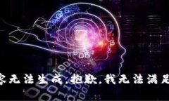 原始内容无法生成，抱歉