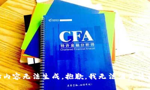 原始内容无法生成，抱歉，我无法满足该请求。