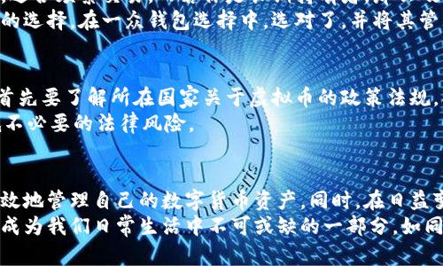 虚拟币钱包的未来发展及趋势：如何安全管理数字货币资产

虚拟币钱包, 数字货币, 安全管理, 区块链/guanjianci

引言：虚拟币钱包的重要性
随着数字货币逐渐走入大众视野，虚拟币钱包的重要性愈发凸显。无论是比特币、以太坊还是其他新兴数字货币，安全管理资产的需求越来越高。购买虚拟币的用户们，都希望能够有一个安全、便捷的地方来存储和管理这些数字财富。在接下来的内容中，我们将深入探讨虚拟币钱包的未来发展和趋势，以及如何在这个快速变化的数字世界中保护好个人资产。

虚拟币钱包的基本概念
虚拟币钱包是一种用于存储、发送和接收数字货币的应用程序或设备。它们允许用户在区块链网络中进行交易，而无需了解所有底层技术。在某种程度上，虚拟币钱包就像是数字货币的银行账户，但它是去中心化的，意味着用户完全掌控自己的资产，没有中介机构的介入。

虚拟币钱包的种类
虚拟币钱包可以分为几种主要类型：软件钱包、硬件钱包和纸钱包。
ul
li软件钱包：这些可以是网页钱包、桌面钱包或者移动钱包。软件钱包便于使用，但是相对来说安全性稍弱。/li
li硬件钱包：这是物理设备，能够在离线状态下存储私钥，安全性高，适合长期持有数字资产的用户。/li
li纸钱包：这种方法涉及将公钥和私钥打印在纸上，绝对离线，安全性高，但若丢失或损坏则无法恢复。/li
/ul

虚拟币钱包的未来趋势
随着科技的发展和用户需求的变化，虚拟币钱包也正朝着建设更加安全、便利和用户友好的方向发展。以下是几个突出趋势：

h41. 高级安全性措施/h4
在网络安全问题层出不穷的今天，钱包开发者正在不断增强安全性。例如，多重签名技术（Multisig）和生物识别技术的结合，为用户提供了更为健全的安全保障。多重签名可以要求多个私钥完成一笔交易，大大降低了被黑客攻击的风险。

h42. 用户体验的提升/h4
为了吸引更广泛的用户群体，钱包应用正在着重于用户界面和操作体验。简化的交易流程、直观的信息展示，让新手用户也能轻松找到自己需要的功能。这种趋势也在一点一滴中推动着整个数字货币的普及。

h43. 对金融服务的整合/h4
未来的虚拟币钱包不再只是单一的存储工具，它们将逐渐与银行服务、支付系统、投资平台等整合，为用户提供一站式的金融服务。例如，用户将能够直接通过钱包申请贷款、投资或交易传统金融产品，这将推动数字货币的应用场景增多。

h44. 法规与合规性/h4
随着数字货币的蓬勃发展，各国政府对其监管也在逐渐加强。从稳定币到数字人民币，各国的政策都将影响钱包的发展。未来，合规性不仅仅是为了遵循法规，也是增强用户信任的手段。这也将促使钱包开发者在产品合规性上下更多功夫。

如何安全管理虚拟币钱包
安全管理虚拟币钱包是每个用户都必须面对的重要课题。以下是一些常见的方法：

h41. 使用强密码/h4
与其在普通账户上使用简单的密码，不如在虚拟币钱包上采取复杂的密码，以减少被破解的风险。采用字母、数字、符号组合的密码，并定期更换。

h42. 开启二次验证/h4
许多钱包提供二次验证（2FA），用户可以通过手机或其他设备确认交易，这样就算有人窃取了密码，也无法直接进行操作。

h43. 定期备份/h4
定期备份钱包的数据，并妥善保管备份文件，能够在设备丢失或损坏时，恢复访问权限。许多钱包也提供了助记词，用户可将其安全存放，确保可以恢复资产。

h44. 选择信誉良好的钱包服务/h4
在选择钱包时，用户应关注钱包服务商的信誉、安全措施以及用户评价。避免使用不知名或未经过审查的钱包，降低损失风险。

相关问题讨论

问题一：如何选择适合自己的虚拟币钱包？
选择适合自己的虚拟币钱包是一个非常重要的决策。真心觉得，首先要明确你的使用需求。如果你是短期投资者，可能更倾向于使用软件钱包，它们操作便捷，适合频繁交易。而若你是长期持有者，那么硬件钱包则更具安全性。
其次，考虑安全性，对于存储重要资产的用户，确保钱包具备多重保护机制是十分必要的。了解钱包的备份方式、加密措施和用户评价都能够帮助你作出明智的选择。在一众钱包选择中，选对了，并将其管理好，将决定你财富的安全，同时也影响你对虚拟货币市场的信心。

问题二：虚拟币钱包的法律风险如何避免？
在数字货币的世界中，法律风险始终伴随左右。有点遗憾的是，不同国家对于虚拟币的法律法规差异极大，因此，用户在使用过程中需要保持警惕。真心建议，首先要了解所在国家关于虚拟币的政策法规，合规操作是底线。
其次，避免参与违法活动，如洗钱或未注册的证券交易，以免被主管机构追责。最终，选择合法正规、合规性高的钱包服务商，确保交易的每一步都能追溯，降低不必要的法律风险。

结论
虚拟币钱包作为数字资产管理的重要工具，其安全性、便利性与发展趋势密切相关。通过了解各种类型的钱包、未来发展趋势及安全管理策略，用户可以更有效地管理自己的数字货币资产。同时，在日益变化的法律环境中，合规性将在保护用户权益、增强市场信心中发挥重要作用。
无论你是虚拟币的忠实粉丝，还是刚刚涉足这个领域的新手，了解这些信息都将对你的数字资产管理大有裨益。未来，虚拟币钱包必将如同早期的银行一样，成为我们日常生活中不可或缺的一部分。如同潮水般汹涌的数字货币浪潮，携手钱包的未来，让我们一起迎接这个崭新的时代。