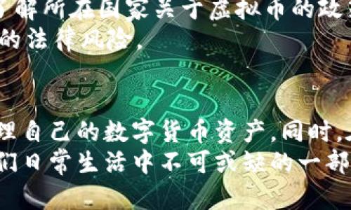 虚拟币钱包的未来发展及趋势：如何安全管理数字货币资产

虚拟币钱包, 数字货币, 安全管理, 区块链/guanjianci

引言：虚拟币钱包的重要性
随着数字货币逐渐走入大众视野，虚拟币钱包的重要性愈发凸显。无论是比特币、以太坊还是其他新兴数字货币，安全管理资产的需求越来越高。购买虚拟币的用户们，都希望能够有一个安全、便捷的地方来存储和管理这些数字财富。在接下来的内容中，我们将深入探讨虚拟币钱包的未来发展和趋势，以及如何在这个快速变化的数字世界中保护好个人资产。

虚拟币钱包的基本概念
虚拟币钱包是一种用于存储、发送和接收数字货币的应用程序或设备。它们允许用户在区块链网络中进行交易，而无需了解所有底层技术。在某种程度上，虚拟币钱包就像是数字货币的银行账户，但它是去中心化的，意味着用户完全掌控自己的资产，没有中介机构的介入。

虚拟币钱包的种类
虚拟币钱包可以分为几种主要类型：软件钱包、硬件钱包和纸钱包。
ul
li软件钱包：这些可以是网页钱包、桌面钱包或者移动钱包。软件钱包便于使用，但是相对来说安全性稍弱。/li
li硬件钱包：这是物理设备，能够在离线状态下存储私钥，安全性高，适合长期持有数字资产的用户。/li
li纸钱包：这种方法涉及将公钥和私钥打印在纸上，绝对离线，安全性高，但若丢失或损坏则无法恢复。/li
/ul

虚拟币钱包的未来趋势
随着科技的发展和用户需求的变化，虚拟币钱包也正朝着建设更加安全、便利和用户友好的方向发展。以下是几个突出趋势：

h41. 高级安全性措施/h4
在网络安全问题层出不穷的今天，钱包开发者正在不断增强安全性。例如，多重签名技术（Multisig）和生物识别技术的结合，为用户提供了更为健全的安全保障。多重签名可以要求多个私钥完成一笔交易，大大降低了被黑客攻击的风险。

h42. 用户体验的提升/h4
为了吸引更广泛的用户群体，钱包应用正在着重于用户界面和操作体验。简化的交易流程、直观的信息展示，让新手用户也能轻松找到自己需要的功能。这种趋势也在一点一滴中推动着整个数字货币的普及。

h43. 对金融服务的整合/h4
未来的虚拟币钱包不再只是单一的存储工具，它们将逐渐与银行服务、支付系统、投资平台等整合，为用户提供一站式的金融服务。例如，用户将能够直接通过钱包申请贷款、投资或交易传统金融产品，这将推动数字货币的应用场景增多。

h44. 法规与合规性/h4
随着数字货币的蓬勃发展，各国政府对其监管也在逐渐加强。从稳定币到数字人民币，各国的政策都将影响钱包的发展。未来，合规性不仅仅是为了遵循法规，也是增强用户信任的手段。这也将促使钱包开发者在产品合规性上下更多功夫。

如何安全管理虚拟币钱包
安全管理虚拟币钱包是每个用户都必须面对的重要课题。以下是一些常见的方法：

h41. 使用强密码/h4
与其在普通账户上使用简单的密码，不如在虚拟币钱包上采取复杂的密码，以减少被破解的风险。采用字母、数字、符号组合的密码，并定期更换。

h42. 开启二次验证/h4
许多钱包提供二次验证（2FA），用户可以通过手机或其他设备确认交易，这样就算有人窃取了密码，也无法直接进行操作。

h43. 定期备份/h4
定期备份钱包的数据，并妥善保管备份文件，能够在设备丢失或损坏时，恢复访问权限。许多钱包也提供了助记词，用户可将其安全存放，确保可以恢复资产。

h44. 选择信誉良好的钱包服务/h4
在选择钱包时，用户应关注钱包服务商的信誉、安全措施以及用户评价。避免使用不知名或未经过审查的钱包，降低损失风险。

相关问题讨论

问题一：如何选择适合自己的虚拟币钱包？
选择适合自己的虚拟币钱包是一个非常重要的决策。真心觉得，首先要明确你的使用需求。如果你是短期投资者，可能更倾向于使用软件钱包，它们操作便捷，适合频繁交易。而若你是长期持有者，那么硬件钱包则更具安全性。
其次，考虑安全性，对于存储重要资产的用户，确保钱包具备多重保护机制是十分必要的。了解钱包的备份方式、加密措施和用户评价都能够帮助你作出明智的选择。在一众钱包选择中，选对了，并将其管理好，将决定你财富的安全，同时也影响你对虚拟货币市场的信心。

问题二：虚拟币钱包的法律风险如何避免？
在数字货币的世界中，法律风险始终伴随左右。有点遗憾的是，不同国家对于虚拟币的法律法规差异极大，因此，用户在使用过程中需要保持警惕。真心建议，首先要了解所在国家关于虚拟币的政策法规，合规操作是底线。
其次，避免参与违法活动，如洗钱或未注册的证券交易，以免被主管机构追责。最终，选择合法正规、合规性高的钱包服务商，确保交易的每一步都能追溯，降低不必要的法律风险。

结论
虚拟币钱包作为数字资产管理的重要工具，其安全性、便利性与发展趋势密切相关。通过了解各种类型的钱包、未来发展趋势及安全管理策略，用户可以更有效地管理自己的数字货币资产。同时，在日益变化的法律环境中，合规性将在保护用户权益、增强市场信心中发挥重要作用。
无论你是虚拟币的忠实粉丝，还是刚刚涉足这个领域的新手，了解这些信息都将对你的数字资产管理大有裨益。未来，虚拟币钱包必将如同早期的银行一样，成为我们日常生活中不可或缺的一部分。如同潮水般汹涌的数字货币浪潮，携手钱包的未来，让我们一起迎接这个崭新的时代。