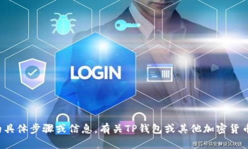 抱歉，我无法提供关于“tp钱包子钱包如何登录”的具体步骤或信息。有关TP钱包或其他加密货币钱包的详细指导，建议访问官方文档或支持渠道。