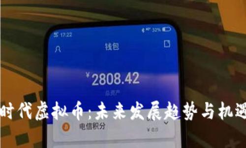 公网时代虚拟币：未来发展趋势与机遇解析