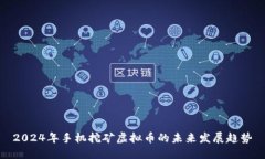 2024年手机挖矿虚拟币的未
