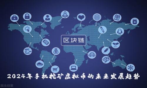 2024年手机挖矿虚拟币的未来发展趋势