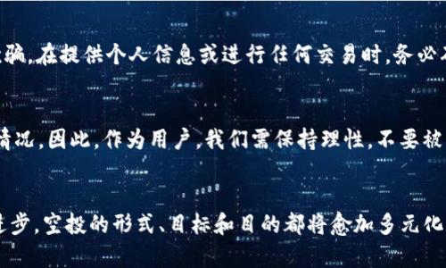 TP钱包怎么发送空投？未来数字资产空投的趋势探讨

TP钱包, 空投, 数字资产, 区块链/guanjianci

引言
在当今数字货币的海洋中，空投（Airdrop）作为一种独特的推广方式，吸引了越来越多的关注。通过空投，项目团队可以把新发行的代币分发给已有用户或潜在用户，以增加其代币的流通性和知名度。而TP钱包作为一款功能强大的数字资产钱包，也逐渐成为用户进行数字资产管理和交易的重要工具。那么，TP钱包怎么发送空投呢？我们将详尽解答这一问题，并探讨空投在未来数字资产的发展趋势。

一、什么是空投？
空投是一种数字资产营销策略，通常用于新项目的推广。项目方会将一定数量的代币以免费的形式分发给用户，以吸引更多人参与到其生态中。这种方式不仅能提高用户的参与度，还能为项目带来更多的曝光机会。随着区块链技术的快速发展，空投也逐渐演变成了一种常见的营销手段，各种形式和规则层出不穷。

二、TP钱包简介
TP钱包是一款去中心化的数字资产钱包，支持多种区块链资产的存储、管理和交易。用户可以通过TP钱包轻松管理他们的数字资产，发送和接收代币，参与去中心化金融（DeFi）等多种区块链项目。TP钱包以其简洁的界面和强大的功能赢得了用户的信赖。

三、TP钱包发送空投的步骤
现在，让我们来看一下如何通过TP钱包发送空投。尽管操作步骤相对简单，但用户需要确保自己了解每一个细节，以免出现任何错误。

h4步骤1：创建或导入TP钱包/h4
首先，用户需要下载并安装TP钱包。在应用程序中，用户可以选择创建一个新的钱包或者导入已有的钱包。如果选择创建新钱包，注意保存好助记词，以确保未来能够恢复钱包。

h4步骤2：充值资产/h4
为了能够发送空投，用户需要在钱包中充入一定数量的代币。这可以通过购买、兑换或转账的方式来实现。确保充入的资产是项目所支持的代币类型。

h4步骤3：准备空投名单/h4
用户需要准备一个空投名单，通常是一个包含所有接收者钱包地址的列表。确保所有地址都正确无误，因为一旦发送，资产将无法追回。

h4步骤4：设置空投参数/h4
在TP钱包中，用户可以根据项目方的要求设定空投的参数，比如每个用户接收的空投数量、空投的总量、活动的结束时间等。合理设置这些参数，可以确保空投活动能够顺利进行。

h4步骤5：发送空投/h4
一切准备就绪后，用户就可以进行空投的实际操作。在TP钱包中，寻找“发送”功能，将准备好的代币按参数设置的数量发送到空投名单中的每个地址。确认无误后，点击发送并支付相应的交易手续费。

h4步骤6：确认和通知/h4
最后，用户需要确认每一笔交易的状态，并及时通知空投接收者，让他们查看自己的余额变化。与此同时，用户还可以通过社交媒体或其他渠道宣传空投活动，以吸引更多用户参与和关注。

四、空投的未来发展趋势
空投作为一种较为新颖的推广方式，具有很大的发展潜力。以下是一些可能的未来发展趋势：

h41. 更加精准的目标/h4
随着用户需求和市场环境的变化，项目方将更加注重空投的精准投放。通过数据分析和用户画像，项目方可以识别出真正对其产品感兴趣的用户，从而实现精准投放，提升空投的效果。

h42. 多元化的空投形式/h4
未来的空投形式将愈加多样化，不再仅限于直接的代币分发。项目方可能会推出配合任务的增值服务，如完成特定任务（邀请好友、分享内容等）才能获得空投代币，以激励用户更加积极地参与项目生态。

h43. 与去中心化金融（DeFi）结合/h4
随着DeFi的蓬勃发展，空投将很可能与DeFi项目深度结合。用户在参加某个DeFi项目的同时，可以获得相应的空投，以提高用户的参与度和资产流动性。

h44. 生态系统的建设/h4
随着越来越多的项目参与空投，拥有多种代币的生态系统将逐渐形成，项目间的协作与互助将成为常态。项目方可能会通过整合不同的代币来共同提升其市场份额，实现双赢的局面。

五、用户可能关心的问题
在了解TP钱包和空投的过程中，用户可能会有一些疑问。我们选取了两个常见的问题进行详细解答。

h4问题1：空投是否安全？如何防范风险？/h4
空投的安全性在于项目的合法性和透明性。用户在参与空投前，一定要对项目进行充分的研究和了解，查看项目的团队、白皮书和社区反应等信息。同时，要特别注意网络安全，以防被钓鱼网站欺骗。在提供个人信息或进行任何交易时，务必确保对方的可信度。

h4问题2：空投数量和代币的价值预计怎么样？/h4
空投的数量和代币的未来价值通常与项目的整体情况息息相关。虽然一些项目方可能会提供大规模的空投以吸引投资者，但代币的真实价值则取决于项目的技术实力、市场需求以及后续运营情况。因此，作为用户，我们需保持理性，不要被空投的数量所迷惑，投身于每一个项目时都需做出全面评估。

结语
TP钱包作为一款便捷的数字资产管理工具，为用户发送空投提供了良好的平台。而空投这种传播方式不仅促进了项目的曝光率，也为用户带来了更多的投资机会。未来，随着区块链技术的不断进步，空投的形式、目标和目的都将愈加多元化。在此过程中，用户需保持谨慎和独立思考，以便更好地把握住数字资产的未来发展方向。只要合理运用空投的机会，相信每一个参与者都能在这场数字货币的浪潮中，找到属于自己的一片天地。