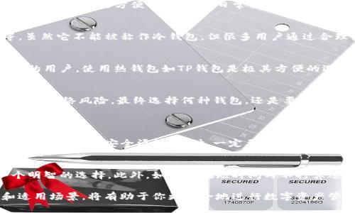 TP钱包（TokenPocket）是一个多功能的数字货币钱包，能够支持多种公链和多种代币的存储和管理。关于“TP钱包是冷钱包吗？”这个问题，我们可以从几个方面来探讨质疑。

什么是冷钱包？
首先，我们需要澄清什么是冷钱包。冷钱包是指不与互联网直接连接的钱包，通常用于长期存储数字资产。由于这些钱包不在网络上，因此它们相对安全，更能防止黑客攻击和网络安全风险。

TP钱包的本质
TP钱包本身的性质是热钱包。这意味着它是连接到互联网的，可以随时在线接收和发送数字货币。热钱包的优点是方便快捷，适合日常交易和使用，然而它们的安全性相比冷钱包更低。

TP钱包的安全性
尽管TP钱包是热钱包，但它依然采取了一些安全措施来保护用户资产，例如密码管理、助记词备份等。虽然它不能被称作冷钱包，但很多用户通过合理使用TP钱包，配合其他安全策略，比如定期转移资产到冷钱包，可以实现相对安全的数字资产管理。

用户应如何选择钱包
选择数字货币钱包时，用户需要根据自己的使用习惯和安全需求来考虑。如果你是一个经常进行交易的用户，使用热钱包如TP钱包是极其方便的选择，但如果你是那种想要长期持有财富的投资者，冷钱包可能是更安全的选择。

总结
总的来说，TP钱包不是冷钱包，而是一个热钱包。然而，通过正确的使用方式和安全策略，用户能有效降低网络风险。最终选择何种钱包，还是要根据自己的具体需求来决定。

可能相关的问题
h41. 我应该如何安全使用TP钱包？/h4
在使用TP钱包时，第一步是确保你的设备安全。无论是手机还是电脑，都要定期更新操作系统和应用程序，以防止安全漏洞。同时，一定要设定一个复杂的密码，尽量不要使用简单的组合。

h42. 何时需要考虑将资产转移到冷钱包？/h4
当你认为市场波动较大，或者计划长期持有一定数量的数字资产时，考虑将资产转移到冷钱包是一个明智的选择。此外，如果你在短时间内不打算进行交易，冷钱包的使用也可以为你带来更高的安全性。

随着数字货币的普及，钱包的选择变得愈发重要。每个用户的需求不同，因此了解每种钱包的特点和适用场景，将有助于你更安全地进行数字资产管理。