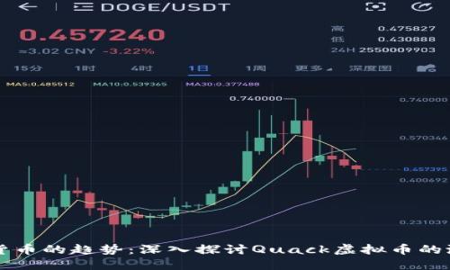 未来虚拟货币的趋势：深入探讨Quack虚拟币的潜力与发展