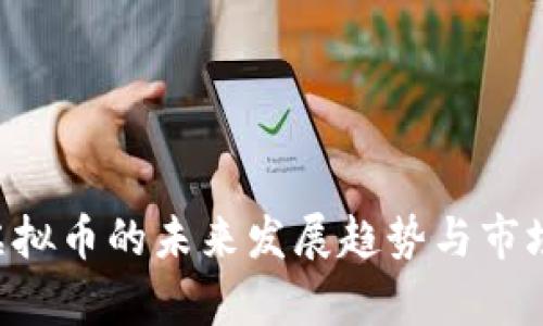: NFT类虚拟币的未来发展趋势与市场潜力分析