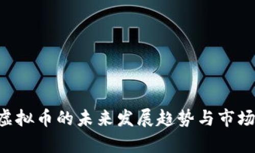 : NFT类虚拟币的未来发展趋势与市场潜力分析