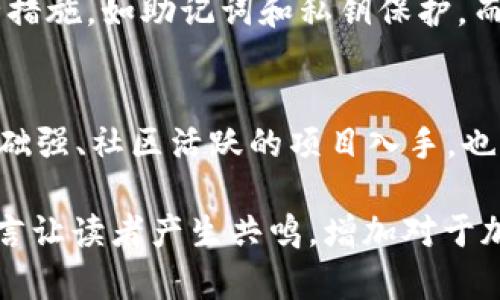 要在TP钱包中购买资产，您可以按照以下步骤进行操作。不过，请注意，具体步骤可能会因TP钱包的更新或功能调整而有所不同。以下是一般操作指南：

1. 下载并安装TP钱包
首先，确保您已经在您的手机上下载并安装了TP钱包。您可以在Google Play商店或Apple App Store中搜索“TP钱包”进行下载。

2. 创建或导入钱包
如果您是第一次使用TP钱包，您需要创建一个新的钱包。按照应用的指示设置您的钱包信息，并务必备份好助记词和私钥。如果您已经有旧钱包，可以选择导入功能，并使用您的助记词或私钥。

3. 获取资产的相关信息
在购买资产之前，您需要了解想要购买的资产的相关信息，例如项目背景、市场动态、技术细节等。您可以在各种加密货币网站和论坛上研究这些信息。

4. 充值您的TP钱包
在进行资产购买前，您需将资金充入您的TP钱包。可以通过以下方式进行充值：
ul
    listrong购买USDT：/strong您可以通过法币交易所购买USDT（如币安、火币等），然后将其转入您的TP钱包。/li
    listrong转账加密货币：/strong如果您已经在其他钱包中拥有加密货币，可以选择直接转账到TP钱包中。/li
/ul

5. 选择资产进行购买
打开TP钱包应用，您会看到“市场”或“交易”选项。在这里，查找您想要购买的资产。TP钱包支持多种加密货币，因此确保您选择正确。

6. 下单购买资产
当您找到想要购买的资产时，点击进入该资产的页面。在此页面上，选择“购买”按钮，然后输入想要购买的数量和支付方式。确认后，进行交易。

7. 确认交易
交易完成后，请务必查看您的资产余额，以确认购买成功。如果有任何问题，例如交易失败或余额未更新，请检查您的网络连接和账户状态。

8. 持有并管理资产
购买完成后，您可以在TP钱包中查看和管理您的资产。该款钱包通常会提供资产走势图、投资报告等功能，帮助您对资产进行跟踪与管理。

9. 提醒与风险
加密货币市场波动性较大，投资有风险。务必谨慎投资，并根据自身的风险承受能力做出合理决策。同时，请定期检查您资产的安全性，做好相应的备份。

可能相关问题

h41. TP钱包是否安全？/h4
真心觉得这个问题非常重要。在如今的市场中，安全性是每个投资者最关注的要素之一。TP钱包作为一款流行的加密货币钱包，采用了多种安全措施，如助记词和私钥保护。而且，它还提供了多重签名和冷存储等功能来提高安全性。然而，用户的安全意识也很重要。务必妥善保管自己的私钥和助记词，不要与他人分享。

h42. 我应该投资哪些资产？/h4
对于这个问题，我有点遗憾，因为没有一个标准答案。投资的选择往往取决于个人的风险偏好、市场分析、投资期限等。建议投资者可以从技术基础强、社区活跃的项目入手，也可通过市场趋势、项目发展与合作等方面进行深入分析。每个人的情况不同，所以在做出投资决策之前，一定要进行充分的调研。 

这样的内容结构，不仅详细介绍了如何在TP钱包中购买资产的步骤，还考虑到了用户可能关注的安全和投资选择等相关问题，试图用情感化语言让读者产生共鸣，增加对于加密货币投资的理解和兴趣。