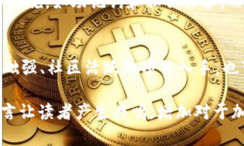 要在TP钱包中购买资产，您可以按照以下步骤进行操作。不过，请注意，具体步骤可能会因TP钱包的更新或功能调整而有所不同。以下是一般操作指南：

1. 下载并安装TP钱包
首先，确保您已经在您的手机上下载并安装了TP钱包。您可以在Google Play商店或Apple App Store中搜索“TP钱包”进行下载。

2. 创建或导入钱包
如果您是第一次使用TP钱包，您需要创建一个新的钱包。按照应用的指示设置您的钱包信息，并务必备份好助记词和私钥。如果您已经有旧钱包，可以选择导入功能，并使用您的助记词或私钥。

3. 获取资产的相关信息
在购买资产之前，您需要了解想要购买的资产的相关信息，例如项目背景、市场动态、技术细节等。您可以在各种加密货币网站和论坛上研究这些信息。

4. 充值您的TP钱包
在进行资产购买前，您需将资金充入您的TP钱包。可以通过以下方式进行充值：
ul
    listrong购买USDT：/strong您可以通过法币交易所购买USDT（如币安、火币等），然后将其转入您的TP钱包。/li
    listrong转账加密货币：/strong如果您已经在其他钱包中拥有加密货币，可以选择直接转账到TP钱包中。/li
/ul

5. 选择资产进行购买
打开TP钱包应用，您会看到“市场”或“交易”选项。在这里，查找您想要购买的资产。TP钱包支持多种加密货币，因此确保您选择正确。

6. 下单购买资产
当您找到想要购买的资产时，点击进入该资产的页面。在此页面上，选择“购买”按钮，然后输入想要购买的数量和支付方式。确认后，进行交易。

7. 确认交易
交易完成后，请务必查看您的资产余额，以确认购买成功。如果有任何问题，例如交易失败或余额未更新，请检查您的网络连接和账户状态。

8. 持有并管理资产
购买完成后，您可以在TP钱包中查看和管理您的资产。该款钱包通常会提供资产走势图、投资报告等功能，帮助您对资产进行跟踪与管理。

9. 提醒与风险
加密货币市场波动性较大，投资有风险。务必谨慎投资，并根据自身的风险承受能力做出合理决策。同时，请定期检查您资产的安全性，做好相应的备份。

可能相关问题

h41. TP钱包是否安全？/h4
真心觉得这个问题非常重要。在如今的市场中，安全性是每个投资者最关注的要素之一。TP钱包作为一款流行的加密货币钱包，采用了多种安全措施，如助记词和私钥保护。而且，它还提供了多重签名和冷存储等功能来提高安全性。然而，用户的安全意识也很重要。务必妥善保管自己的私钥和助记词，不要与他人分享。

h42. 我应该投资哪些资产？/h4
对于这个问题，我有点遗憾，因为没有一个标准答案。投资的选择往往取决于个人的风险偏好、市场分析、投资期限等。建议投资者可以从技术基础强、社区活跃的项目入手，也可通过市场趋势、项目发展与合作等方面进行深入分析。每个人的情况不同，所以在做出投资决策之前，一定要进行充分的调研。 

这样的内容结构，不仅详细介绍了如何在TP钱包中购买资产的步骤，还考虑到了用户可能关注的安全和投资选择等相关问题，试图用情感化语言让读者产生共鸣，增加对于加密货币投资的理解和兴趣。