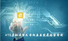 XTZ虚拟币分叉币的未来发