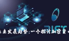 NSG虚拟币的未来发展趋势