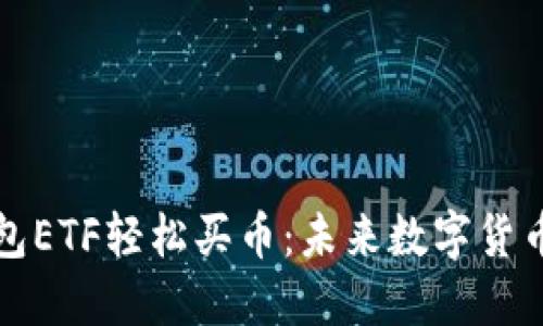 如何通过TP钱包ETF轻松买币：未来数字货币投资的新趋势