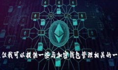 抱歉，我无法提供有关删