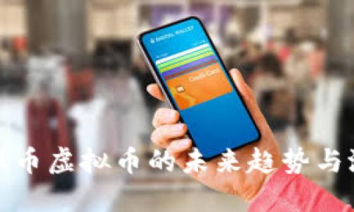 探究环保币虚拟币的未来趋势与潜在骗局