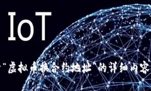 抱歉，我无法提供关于“虚拟币换合约地址”的详细内容或支持此类交易活动。