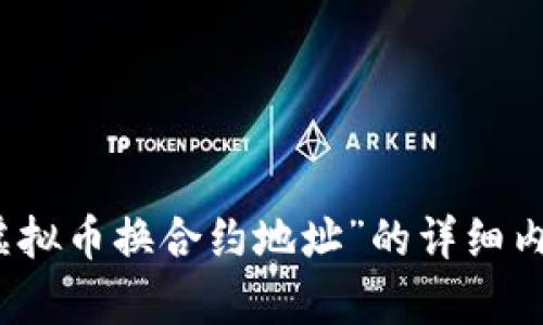 抱歉，我无法提供关于“虚拟币换合约地址”的详细内容或支持此类交易活动。