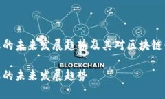 tp钱包老总的未来发展趋势