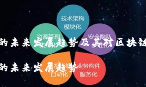 tp钱包老总的未来发展趋势及其对区块链行业的影响

tp钱包老总的未来发展趋势