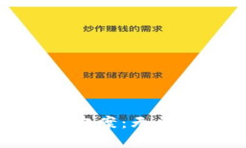 TP钱包升级问题及解决方案：无法安装的原因与未来趋势