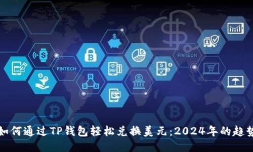 ### 如何通过TP钱包轻松兑换美元：2024年的趋势与攻略