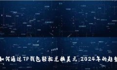 ### 如何通过TP钱包轻松兑