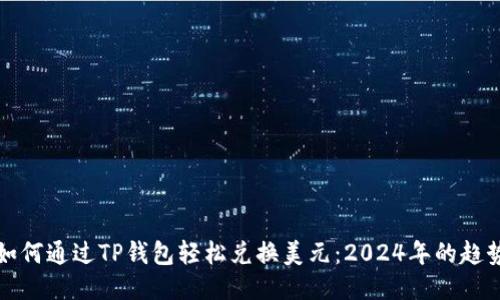 ### 如何通过TP钱包轻松兑换美元：2024年的趋势与攻略