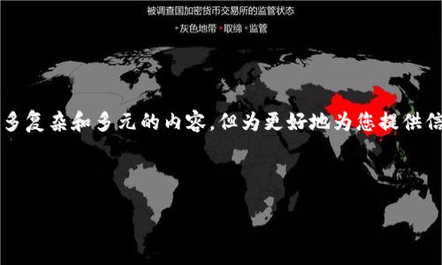 在您提到的“央行禁止虚拟货币交易币安”这一话题上，确实涉及许多复杂和多元的内容。但为更好地为您提供信息，我将首先构建一个友好的以及相关关键词，接着进行详细介绍。

行业趋势：央行禁止虚拟货币交易对币安的影响及未来展望

行业趋势：央行禁止虚拟货币交易对币安的影响及未来展望
