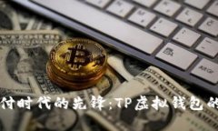 未来数字支付时代的先锋
