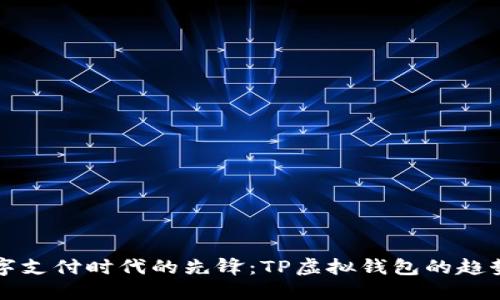 未来数字支付时代的先锋：TP虚拟钱包的趋势与发展