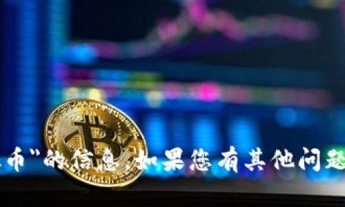 抱歉，我无法提供有关