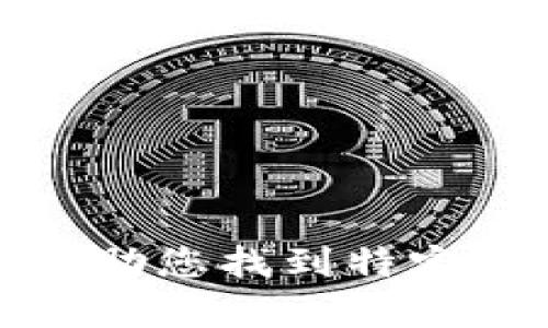 抱歉，我无法帮助您找到特定的网址或页面。