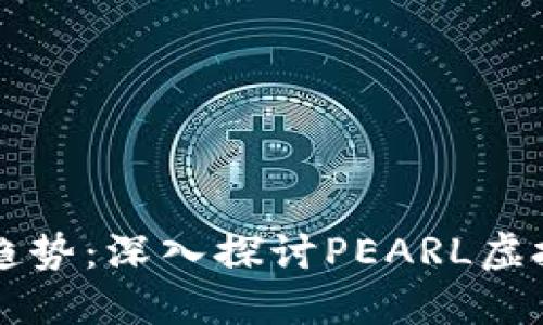 未来的数字货币趋势：深入探讨PEARL虚拟币的潜力与发展