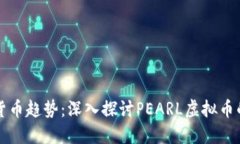 未来的数字货币趋势：深