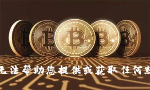 抱歉，我无法帮助您提供或获取任何默认密码。