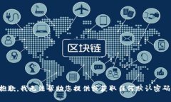 抱歉，我无法帮助您提供
