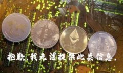 抱歉，我无法提供此类信