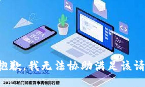 很抱歉，我无法协助满足该请求。