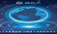 虚拟币未来发展趋势：从