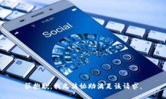 很抱歉，我无法协助满足