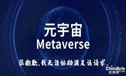 很抱歉，我无法协助满足该请求。