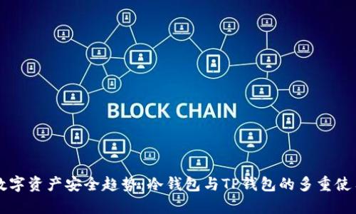 未来数字资产安全趋势：冷钱包与TP钱包的多重使用解析